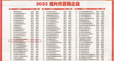那里免费看中国黄免变态男操女人权威发布丨2023绍兴市百强企业公布，长业建设集团位列第18位
